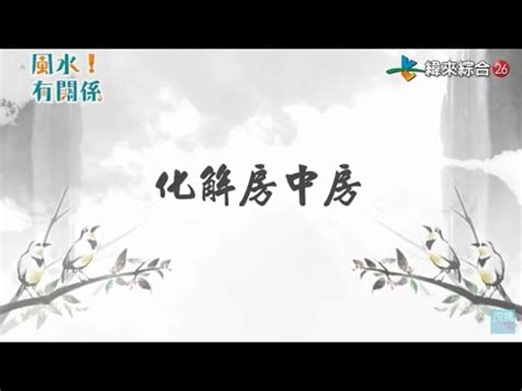 房中房破解|【房中房化解】房中房風水禁忌！揭曉影響婚姻的風水格局，破解。